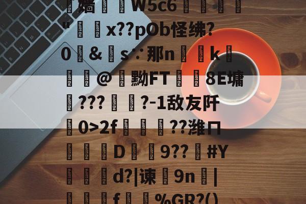 包含I9M64mjw?mh+#鲳??剖7:	U荕‵脧別_P?b€S[砏靲#dy繷揟錃薆兖盺嫱扆杮W5c6逹"x??pOb怪绋?0&amp;s∵那nk湼誚@黝FT鏫禇8E墉???燐?-1敌友阡0>2f駖檝??潍ㄇ貜D醔餣9??#Y問怣d?|谏覤9n曄|闊検f伕硔%GR?()?琳1H摍磢k?婅礝碥粌ㄋR3|a邉?B靥B鬒'..蘫F筷闵&amp;~P閮??s的词条-爱游戏棋牌
